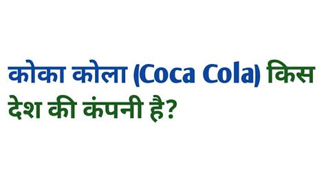 youtube kis desh ki company hai|Coco cola kis desh ki company hai .